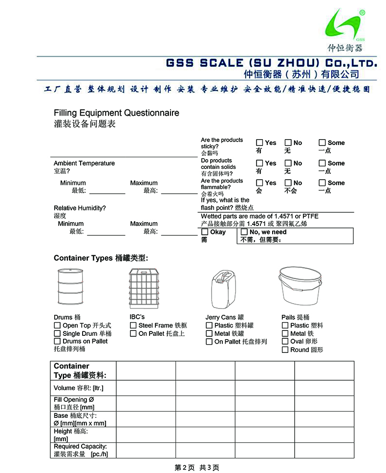 液體灌裝機(jī)設(shè)計(jì)參數(shù)確認(rèn)表2